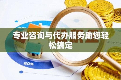 北流专业咨询与代办服务助您轻松搞定