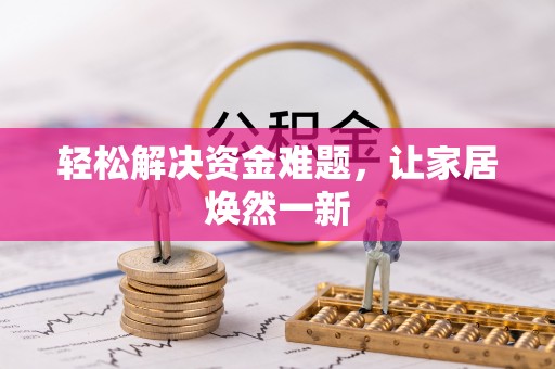北流轻松解决资金难题，让家居焕然一新