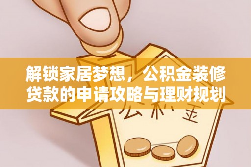 北流解锁家居梦想，公积金装修贷款的申请攻略与理财规划