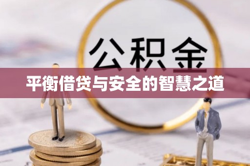 北流平衡借贷与安全的智慧之道