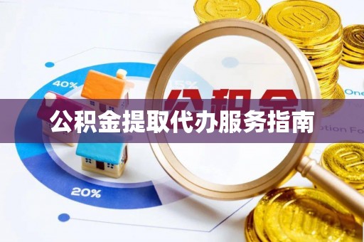 北流公积金提取代办服务指南