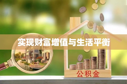 北流实现财富增值与生活平衡
