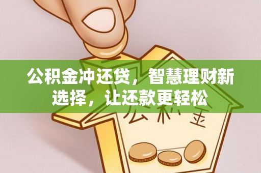 北流公积金冲还贷，智慧理财新选择，让还款更轻松