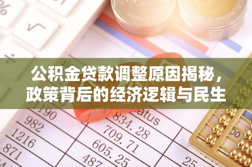 北流公积金贷款调整原因揭秘，政策背后的经济逻辑与民生考量