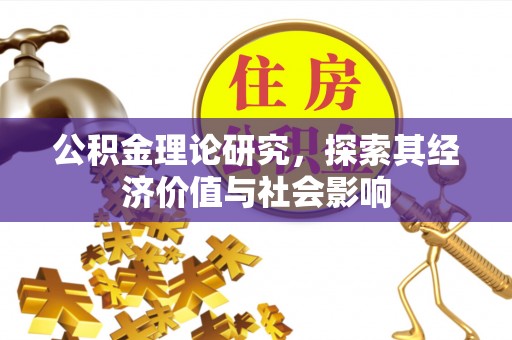 北流公积金理论研究，探索其经济价值与社会影响