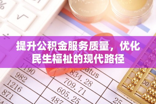 北流提升公积金服务质量，优化民生福祉的现代路径