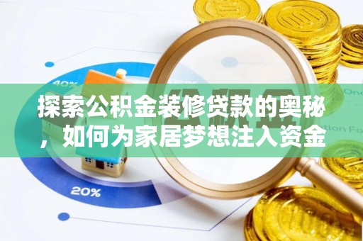 北流探索公积金装修贷款的奥秘，如何为家居梦想注入资金