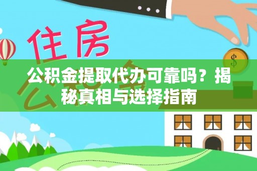 北流公积金提取代办可靠吗？揭秘真相与选择指南