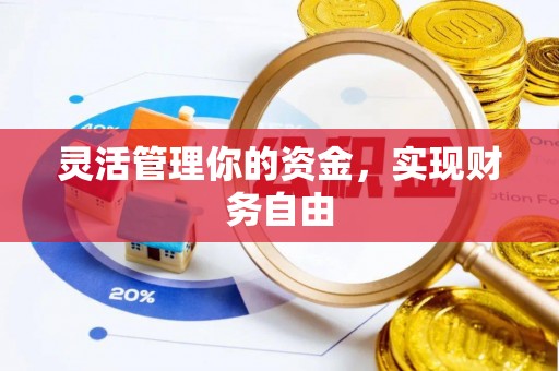 北流灵活管理你的资金，实现财务自由