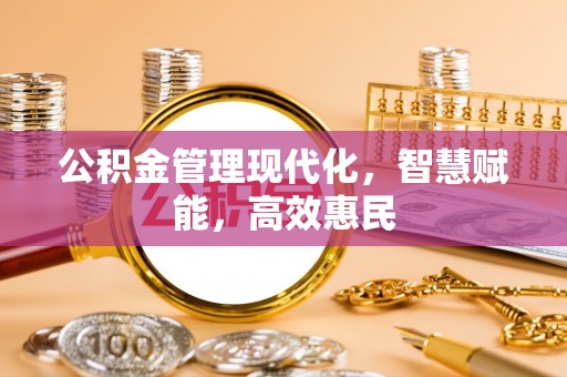 北流公积金管理现代化，智慧赋能，高效惠民