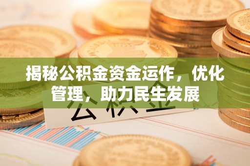 北流揭秘公积金资金运作，优化管理，助力民生发展