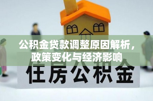 北流公积金贷款调整原因解析，政策变化与经济影响