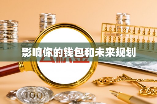 北流影响你的钱包和未来规划