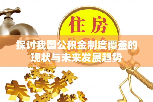 北流探讨我国公积金制度覆盖的现状与未来发展趋势
