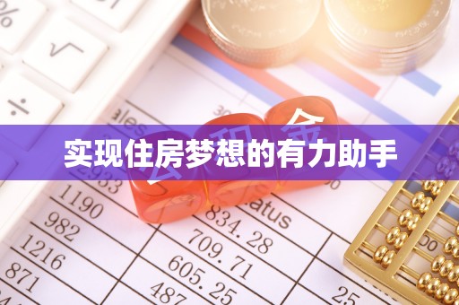 北流实现住房梦想的有力助手
