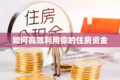 北流如何高效利用你的住房资金