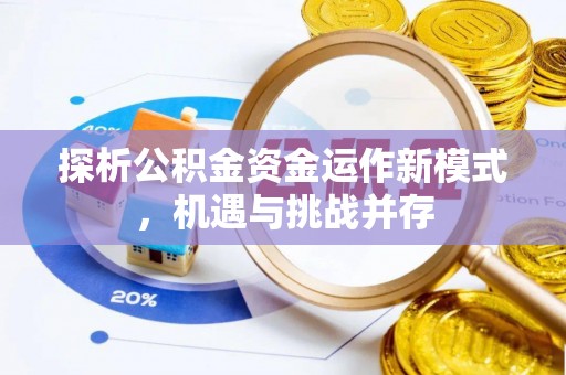 北流探析公积金资金运作新模式，机遇与挑战并存