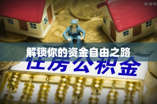 北流解锁你的资金自由之路