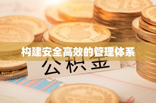 北流构建安全高效的管理体系