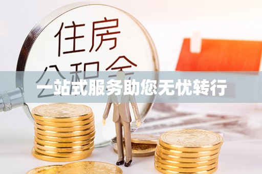 北流一站式服务助您无忧转行
