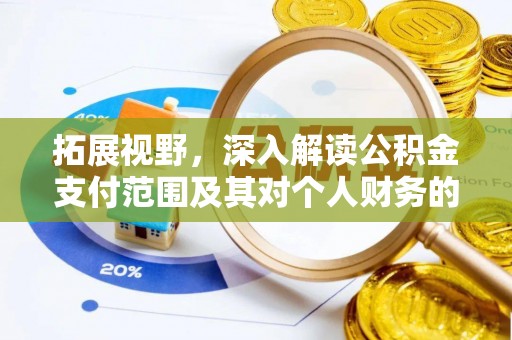 北流拓展视野，深入解读公积金支付范围及其对个人财务的影响