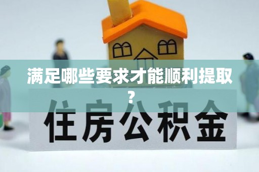 北流满足哪些要求才能顺利提取？