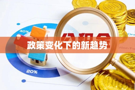 北流政策变化下的新趋势
