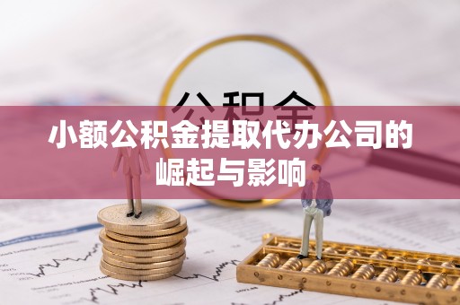 北流小额公积金提取代办公司的崛起与影响