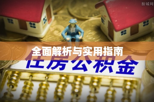 北流全面解析与实用指南