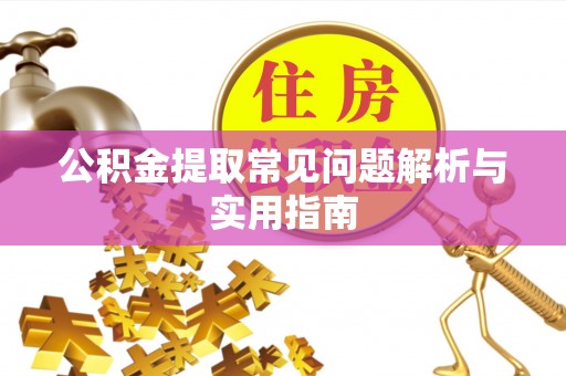 北流公积金提取常见问题解析与实用指南