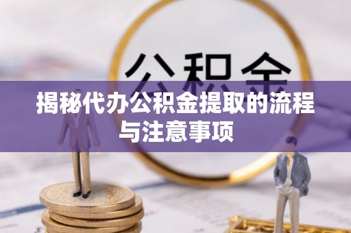 北流揭秘代办公积金提取的流程与注意事项