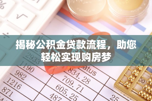 北流揭秘公积金贷款流程，助您轻松实现购房梦