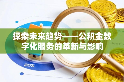北流探索未来趋势——公积金数字化服务的革新与影响