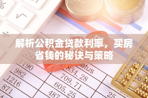 北流解析公积金贷款利率，买房省钱的秘诀与策略