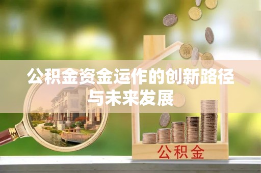 北流公积金资金运作的创新路径与未来发展