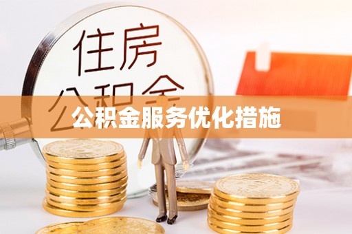 北流公积金服务优化措施