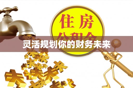 北流灵活规划你的财务未来