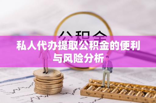 北流私人代办提取公积金的便利与风险分析