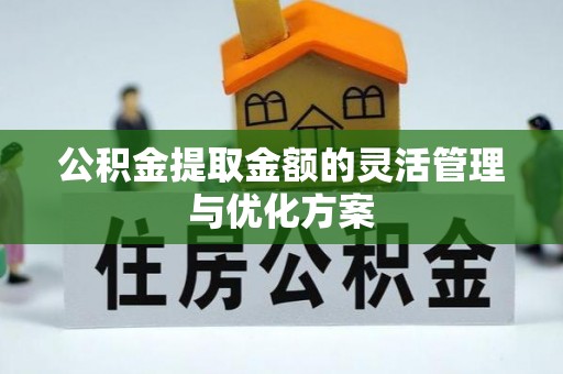 北流公积金提取金额的灵活管理与优化方案