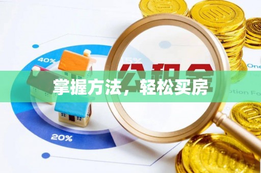 北流掌握方法，轻松买房
