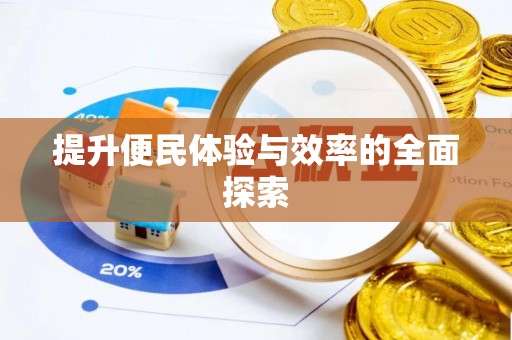 北流提升便民体验与效率的全面探索