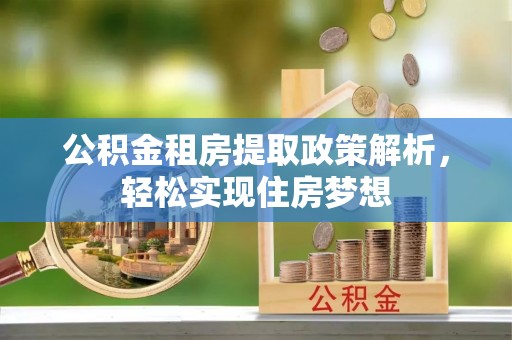 北流公积金租房提取政策解析，轻松实现住房梦想
