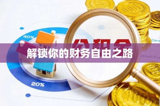北流解锁你的财务自由之路