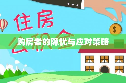 北流购房者的隐忧与应对策略