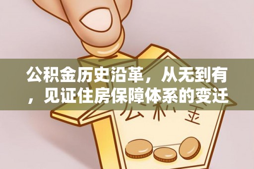 北流公积金历史沿革，从无到有，见证住房保障体系的变迁