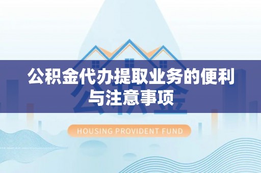 北流公积金代办提取业务的便利与注意事项