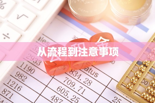 北流从流程到注意事项