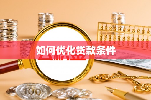 北流如何优化贷款条件
