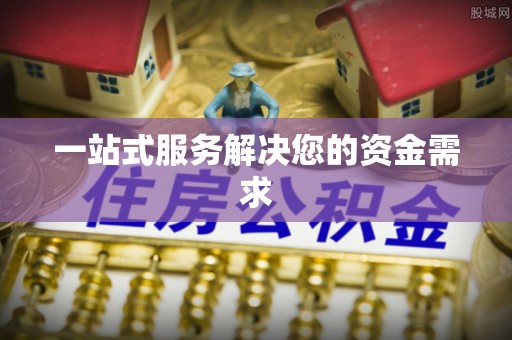 北流一站式服务解决您的资金需求