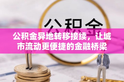 北流公积金异地转移接续，让城市流动更便捷的金融桥梁